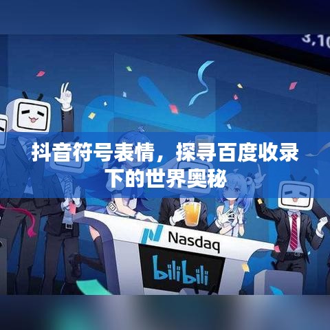抖音符号表情，探寻百度收录下的世界奥秘