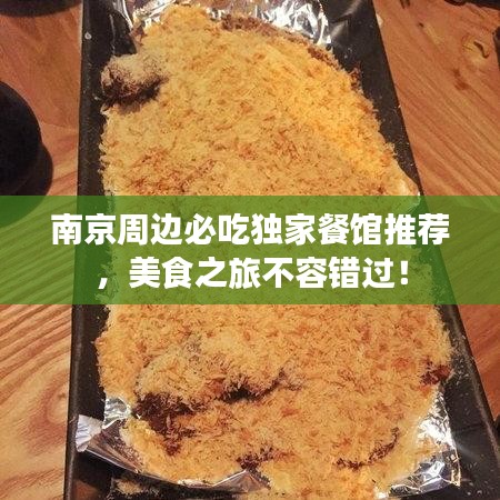 南京周边必吃独家餐馆推荐，美食之旅不容错过！