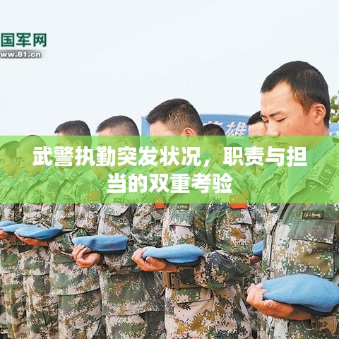武警执勤突发状况，职责与担当的双重考验