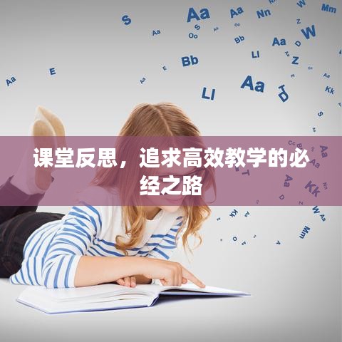 课堂反思，追求高效教学的必经之路