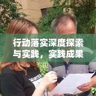行动落实深度探索与实践，实践成果与经验分享