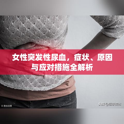 女性突发性尿血，症状、原因与应对措施全解析