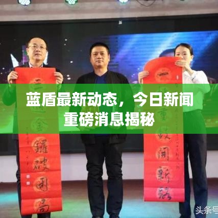 蓝盾最新动态，今日新闻重磅消息揭秘