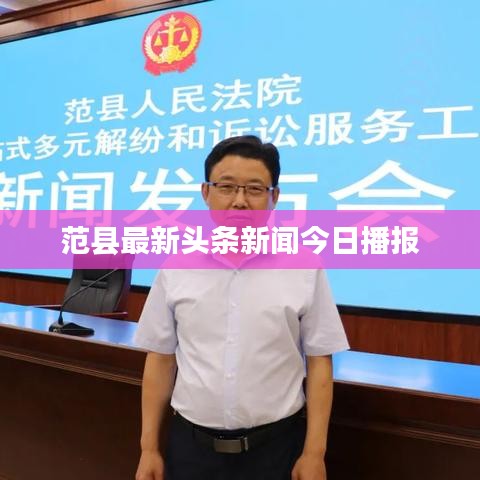 范县最新头条新闻今日播报