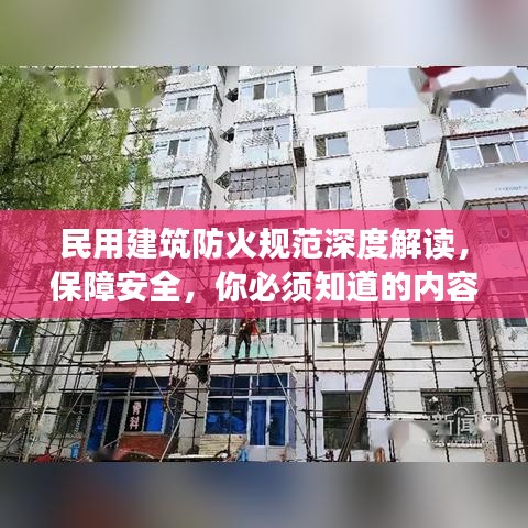 民用建筑防火规范深度解读，保障安全，你必须知道的内容！