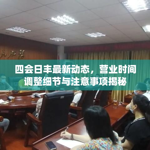四会日丰最新动态，营业时间调整细节与注意事项揭秘