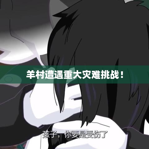羊村遭遇重大灾难挑战！