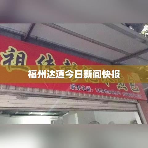 福州达道今日新闻快报