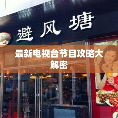 最新电视台节目攻略大解密