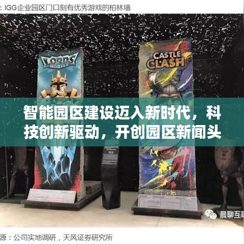 智能园区建设迈入新时代，科技创新驱动，开创园区新闻头条新纪元