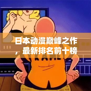 日本动漫巅峰之作，最新排名前十榜单全解析