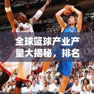 全球篮球产业产量大揭秘，排名榜单出炉！