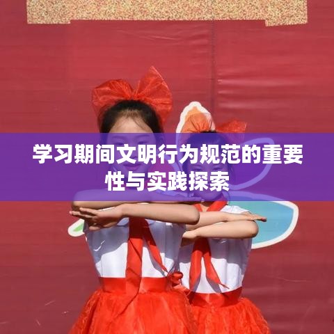 学习期间文明行为规范的重要性与实践探索