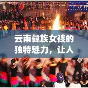 云南彝族女孩的独特魅力，让人忍不住想百度一下！