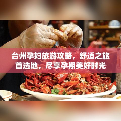 台州孕妇旅游攻略，舒适之旅首选地，尽享孕期美好时光