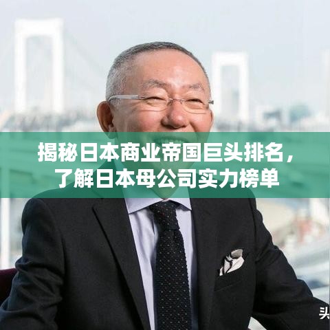 揭秘日本商业帝国巨头排名，了解日本母公司实力榜单