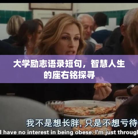大学励志语录短句，智慧人生的座右铭探寻