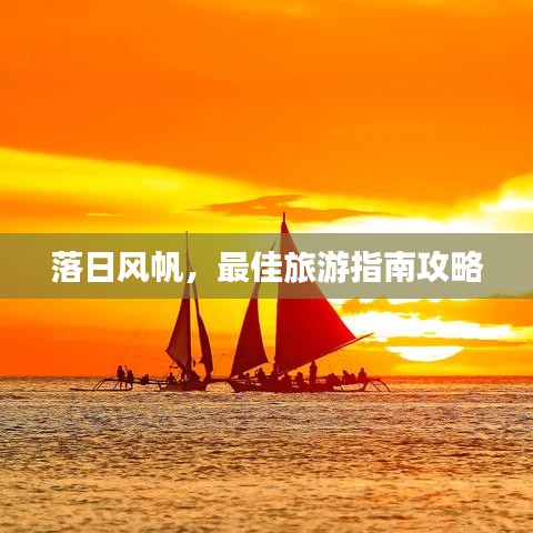 落日风帆，最佳旅游指南攻略
