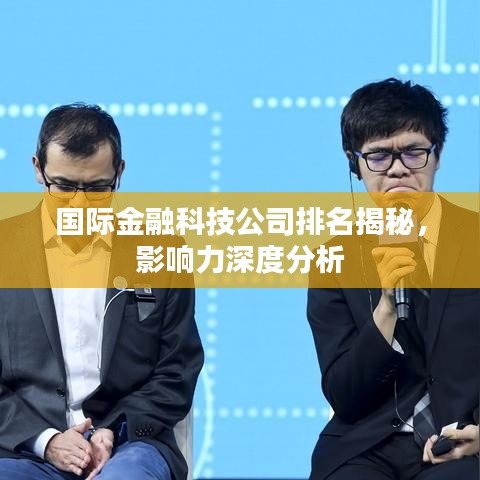 国际金融科技公司排名揭秘，影响力深度分析