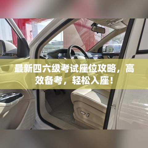 最新四六级考试座位攻略，高效备考，轻松入座！
