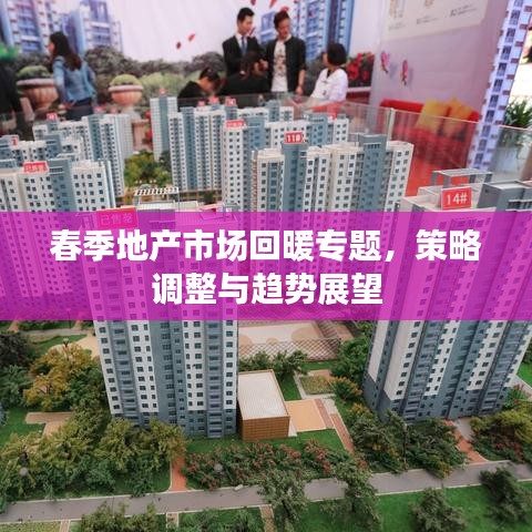 春季地产市场回暖专题，策略调整与趋势展望