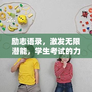 励志语录，激发无限潜能，学生考试的力量源泉
