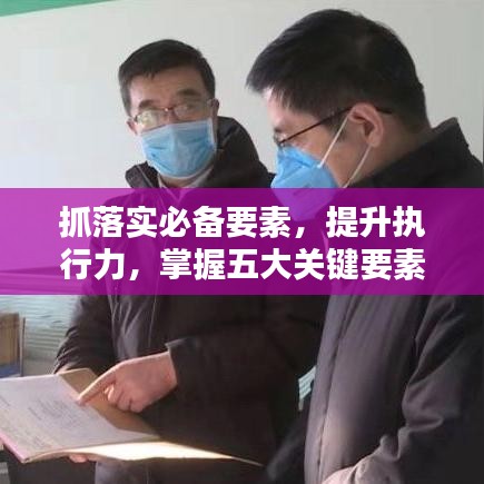 抓落实必备要素，提升执行力，掌握五大关键要素！