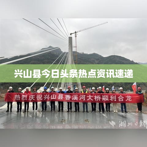兴山县今日头条热点资讯速递