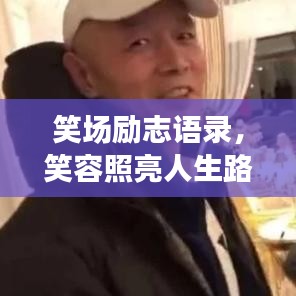 笑场励志语录，笑容照亮人生路