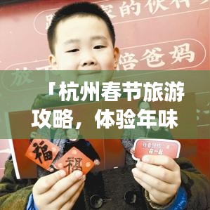 「杭州春节旅游攻略，体验年味，畅游美景」