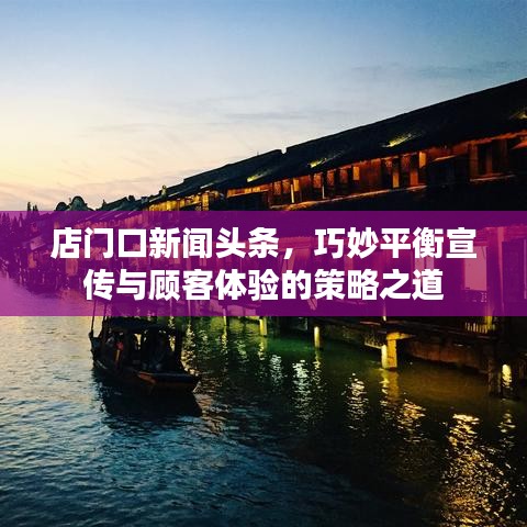 店门口新闻头条，巧妙平衡宣传与顾客体验的策略之道