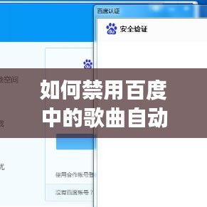 如何禁用百度中的歌曲自动播放功能？——实用指南