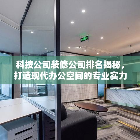 科技公司装修公司排名揭秘，打造现代办公空间的专业实力与创意之选