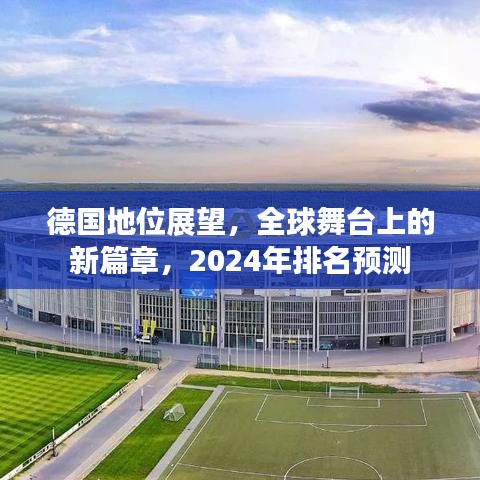 德国地位展望，全球舞台上的新篇章，2024年排名预测