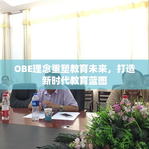 OBE理念重塑教育未来，打造新时代教育蓝图