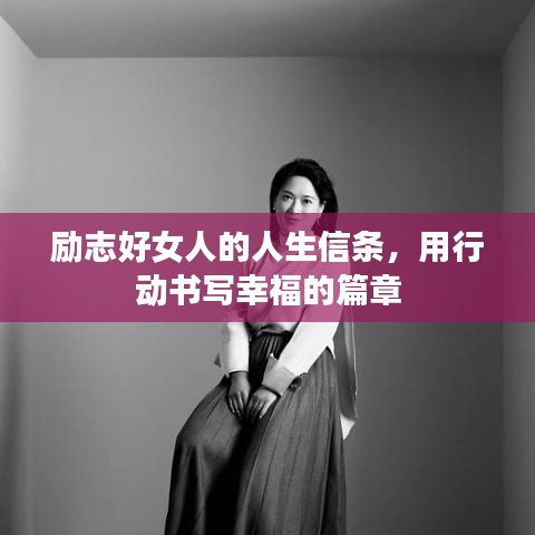 励志好女人的人生信条，用行动书写幸福的篇章