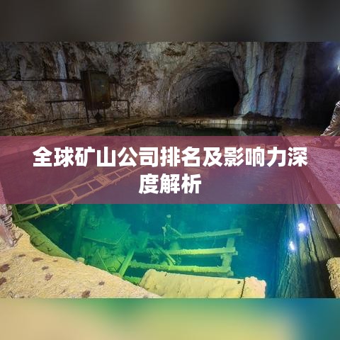 全球矿山公司排名及影响力深度解析