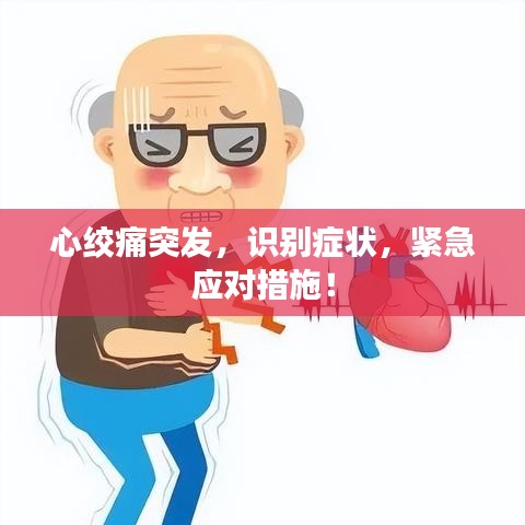 心绞痛突发，识别症状，紧急应对措施！