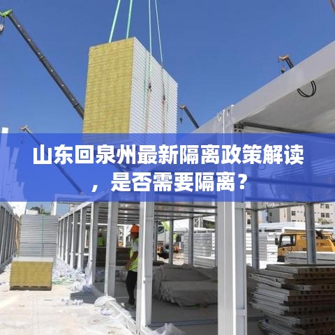 山东回泉州最新隔离政策解读，是否需要隔离？