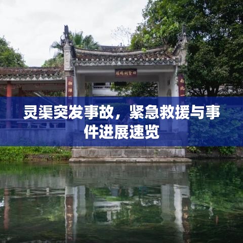 灵渠突发事故，紧急救援与事件进展速览