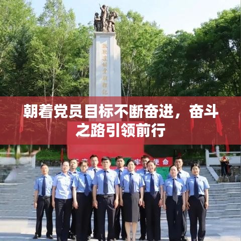 朝着党员目标不断奋进，奋斗之路引领前行