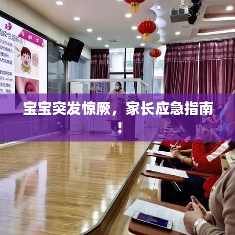 宝宝突发惊厥，家长应急指南！