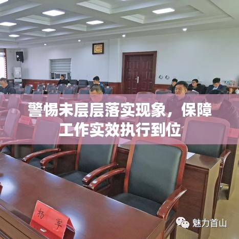警惕未层层落实现象，保障工作实效执行到位