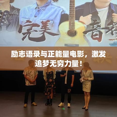 励志语录与正能量电影，激发追梦无穷力量！