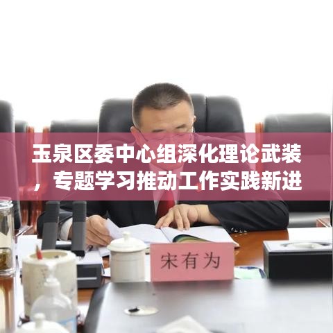 玉泉区委中心组深化理论武装，专题学习推动工作实践新进展