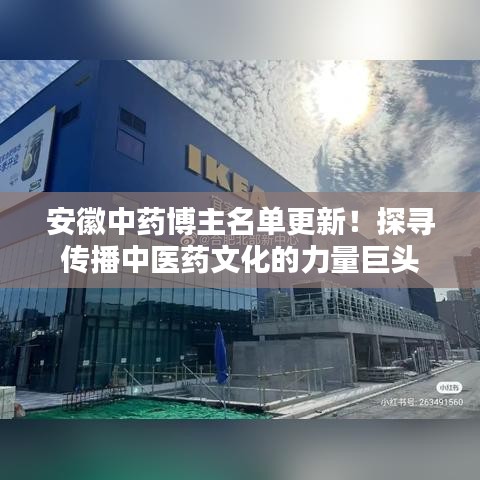 安徽中药博主名单更新！探寻传播中医药文化的力量巨头