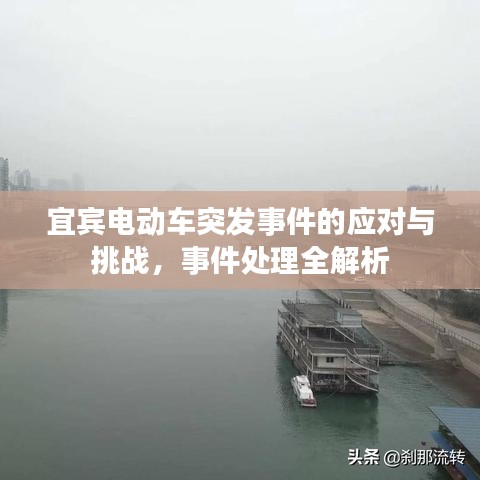 宜宾电动车突发事件的应对与挑战，事件处理全解析