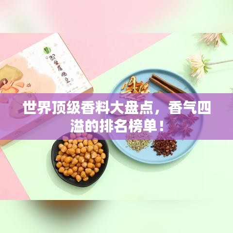 世界顶级香料大盘点，香气四溢的排名榜单！
