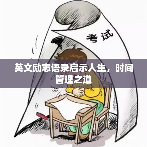 英文励志语录启示人生，时间管理之道