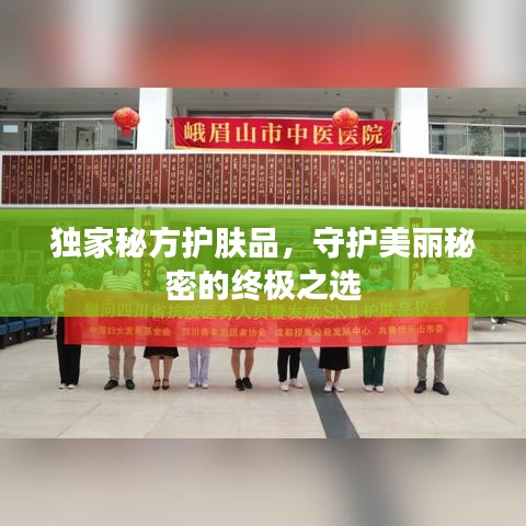 独家秘方护肤品，守护美丽秘密的终极之选